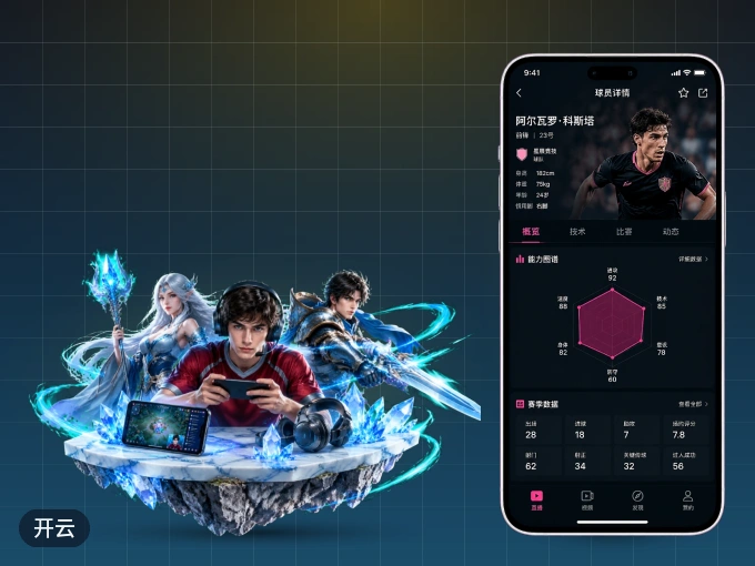 装上开云 APP，热门赛事不缺席